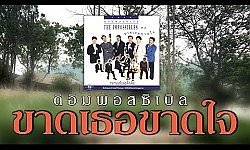 ขาดเธอขาดใจ - ดิอิมพอสซิเบิล [ Official Audio ]