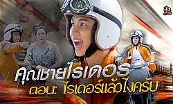 คุณชายไรเดอร์ : [ตอนที่ 5] ไรเดอร์แล้วไงครับ !! (ละครสั้น) :-: D-DRAMA