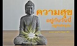 อยู่กับปัจจุบันวันนี้เวลานี้