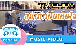 อย่าทำเป็นเห็นใจ - ติ๊ก ชิโร่ [ Official Music Video ]