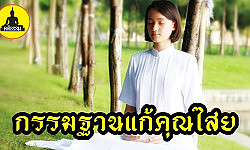 ( เรื่องเล่า อาจารย์ยอด ) : กรรมฐานแก้คุณไสย