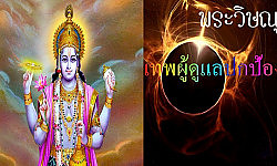 ตำนานองค์เทพ พระนารายณ์มหาเทพสูงสุด ผู้ปกครองทั้งสามโลก
