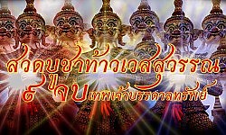 คาถาบูชาท้าวเวสสุวรรณ ๙ จบ