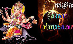 ราชาหนูมุสิกะ