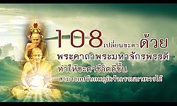 พระคาถามหาจักรพรรดิ 108 จบ