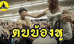 ( เรื่องเล่า อาจารย์ยอด ) : ตบบ้องหู