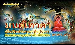 มนต์เทวดาชอบฟังหาฟังที่ไหนไม่ได้นอกจากเมืองมนุษย์เท่านั้น