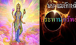 พระแม่ลักษมี