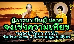 หลวงปู่จันทา ถาวโร เทศนาเรื่องผู้ภาวนาเป็นผู้ไม่ตายจงเร่งความเพียร