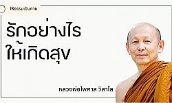รักอย่างไรให้เกิดสุข - พระไพศาล วิสาโล