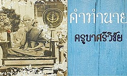 เตือนก่อนตาย ตนบุญแห่งล้านนา ครูบาศรีวิชัย