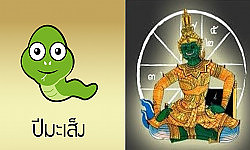 แก้ดวงชะตาคนปีมะเส็ง