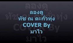 ลองดู - ทัช ณ ตะกั่วทุ่ง COVER : มาไว